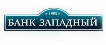 Банк Западный в Омске