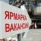 В Омске пройдет ярмарка вакансий