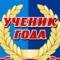 Омич стал «Учеником года-2013»