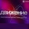 «Движение» без мобильников. Кинофестиваль защищает себя от пиратов